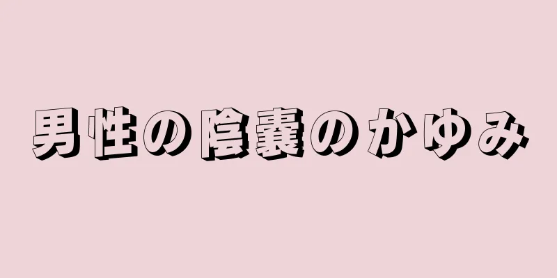 男性の陰嚢のかゆみ