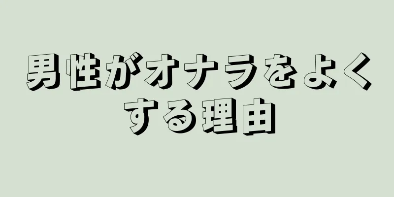 男性がオナラをよくする理由