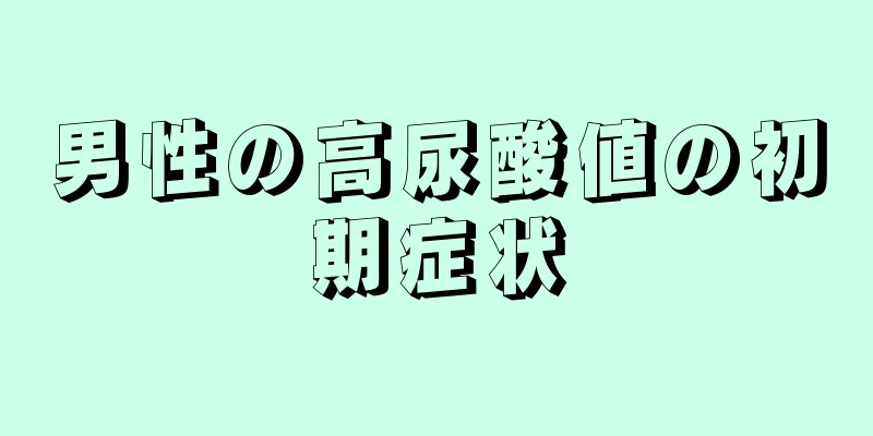 男性の高尿酸値の初期症状