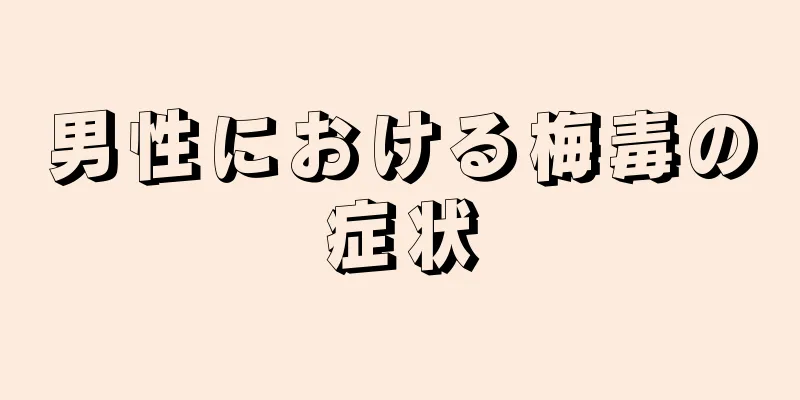 男性における梅毒の症状