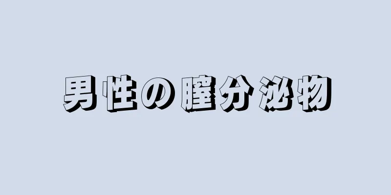 男性の膣分泌物