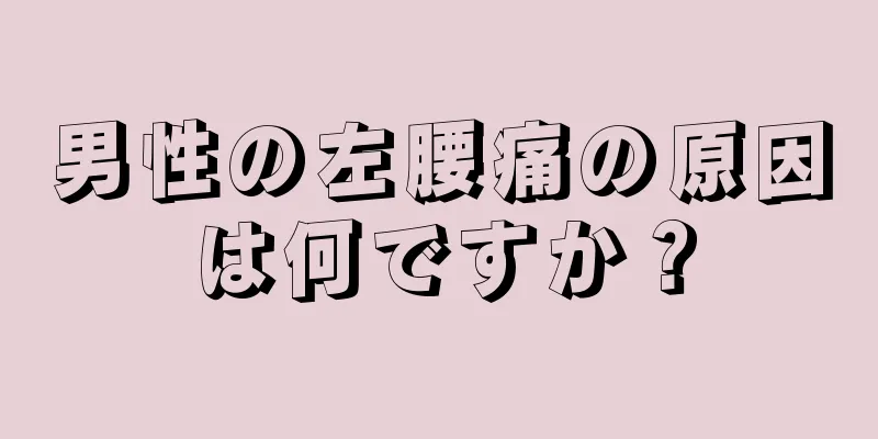 男性の左腰痛の原因は何ですか？