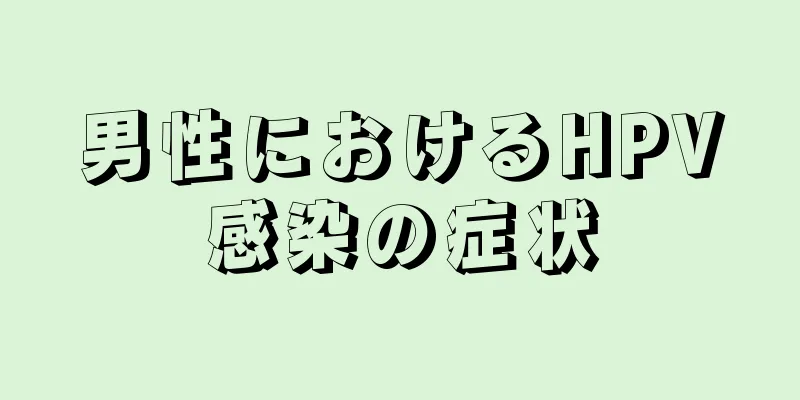 男性におけるHPV感染の症状
