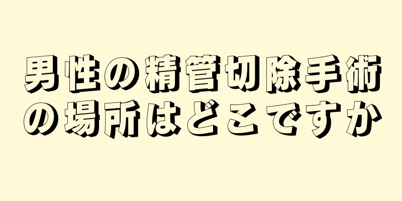 男性の精管切除手術の場所はどこですか