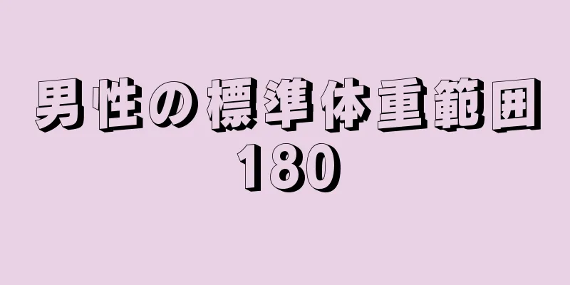男性の標準体重範囲180