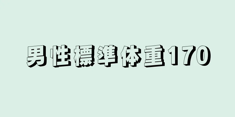 男性標準体重170