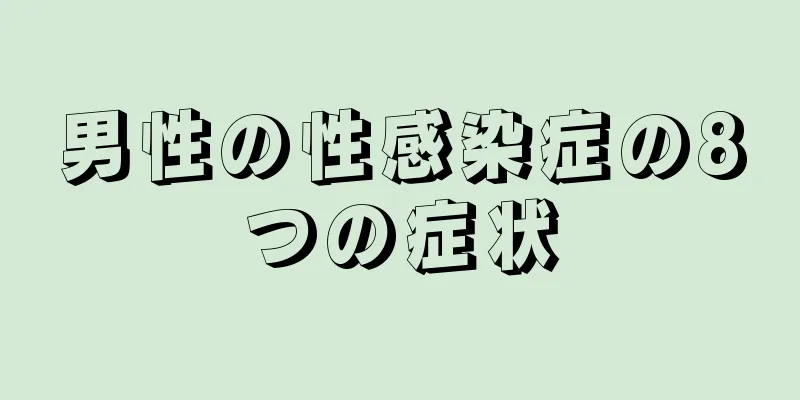 男性の性感染症の8つの症状