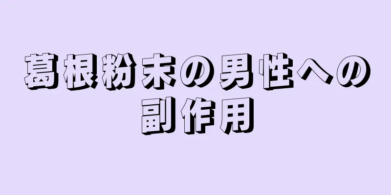 葛根粉末の男性への副作用