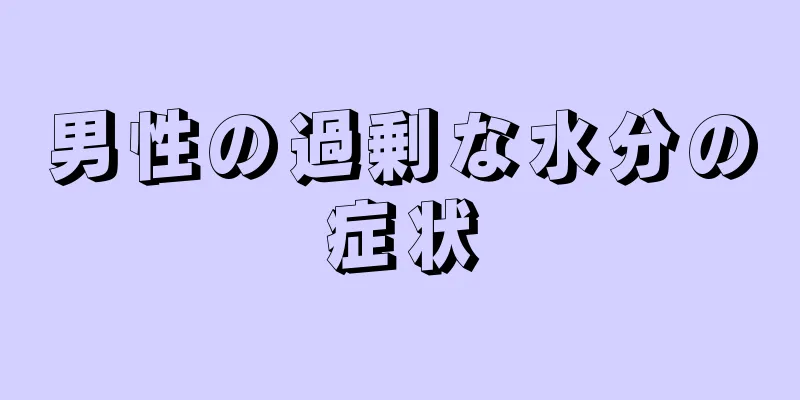 男性の過剰な水分の症状