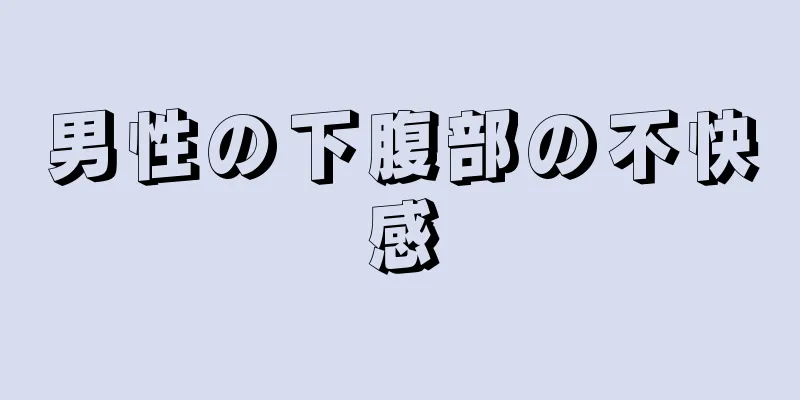 男性の下腹部の不快感