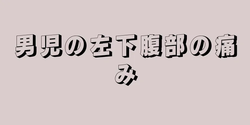 男児の左下腹部の痛み