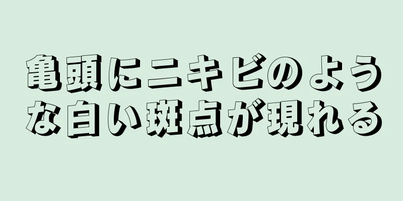 亀頭にニキビのような白い斑点が現れる
