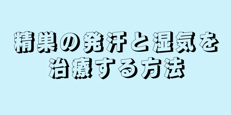精巣の発汗と湿気を治療する方法