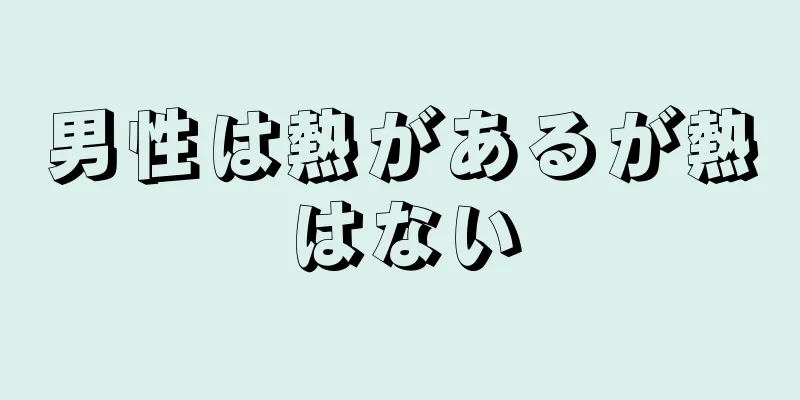 男性は熱があるが熱はない