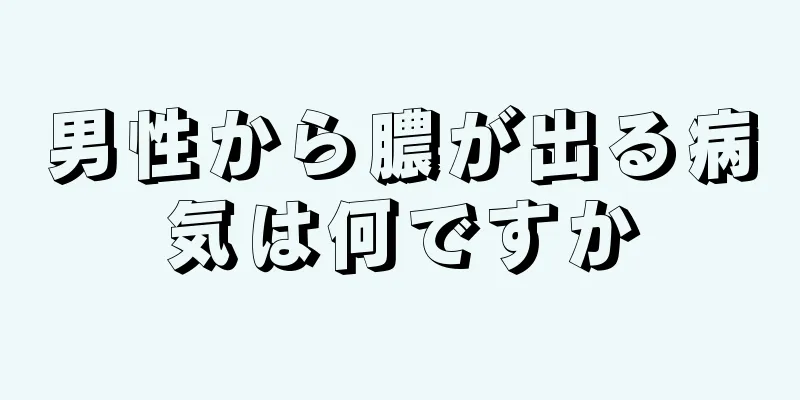 男性から膿が出る病気は何ですか