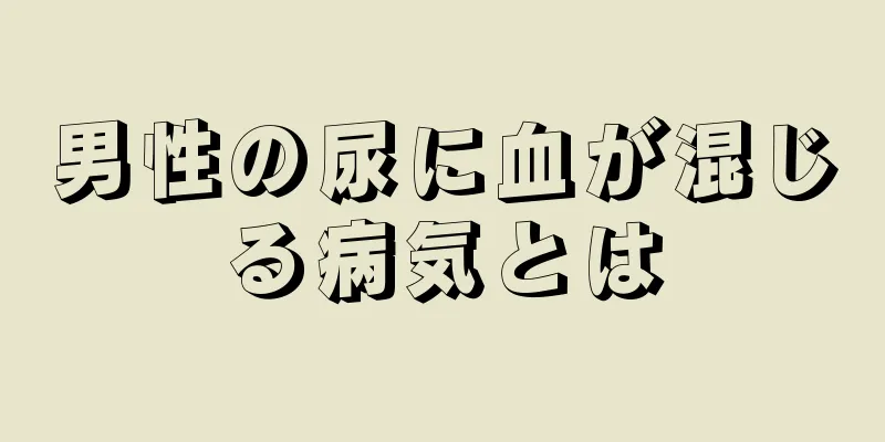 男性の尿に血が混じる病気とは