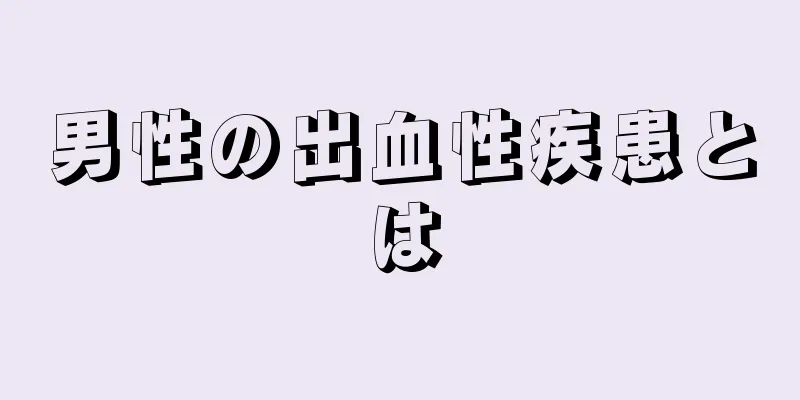 男性の出血性疾患とは