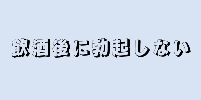 飲酒後に勃起しない