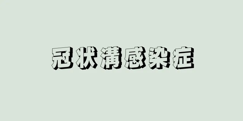 冠状溝感染症