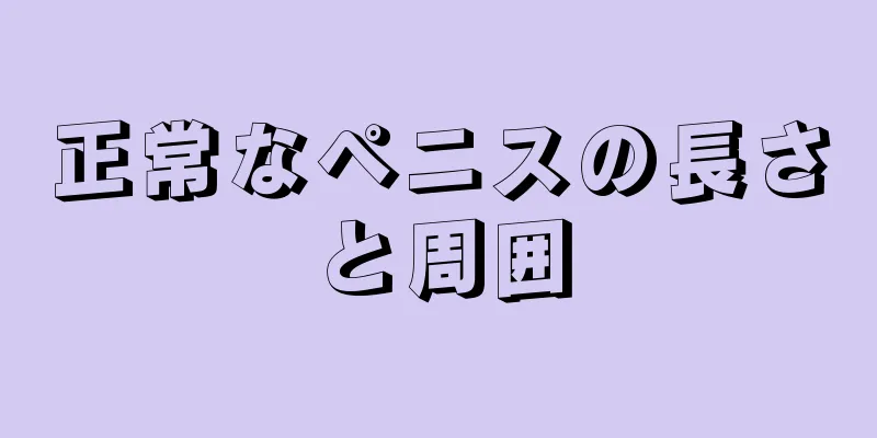 正常なペニスの長さと周囲