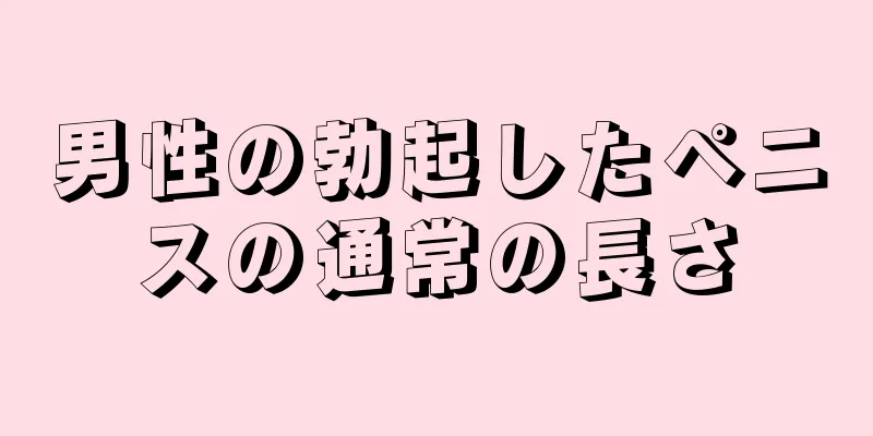 男性の勃起したペニスの通常の長さ