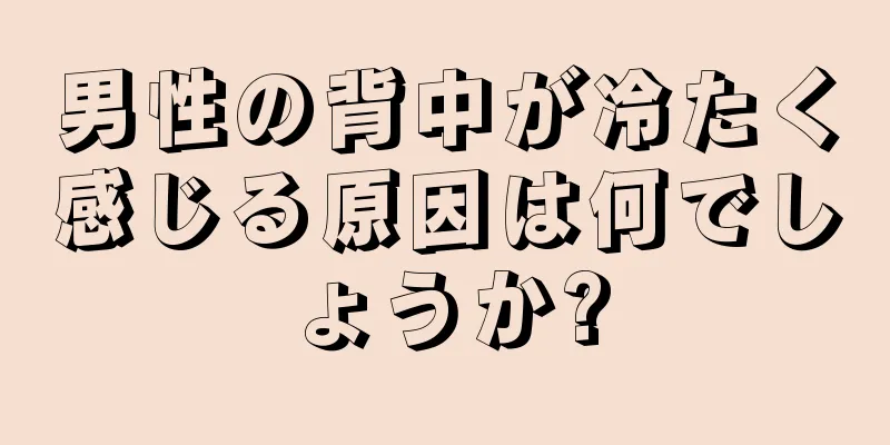 男性の背中が冷たく感じる原因は何でしょうか?