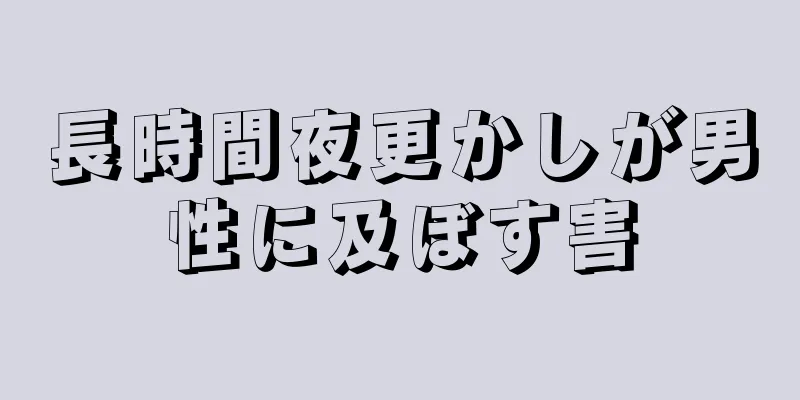 長時間夜更かしが男性に及ぼす害