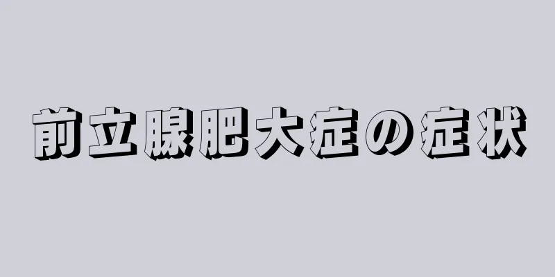 前立腺肥大症の症状
