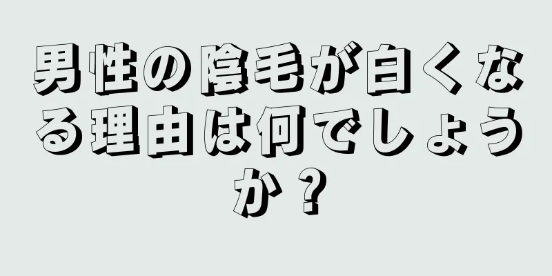 男性の陰毛が白くなる理由は何でしょうか？