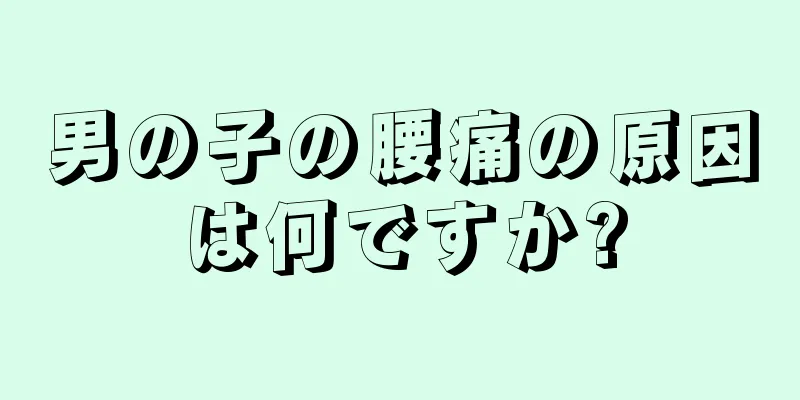 男の子の腰痛の原因は何ですか?