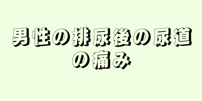 男性の排尿後の尿道の痛み