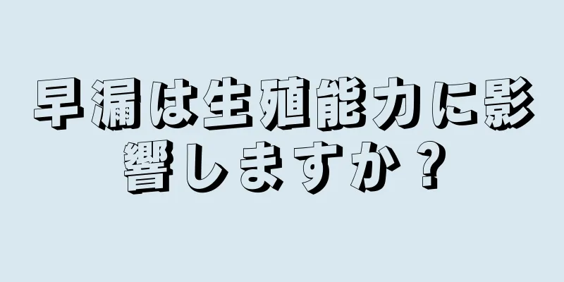 早漏は生殖能力に影響しますか？