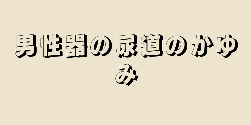 男性器の尿道のかゆみ