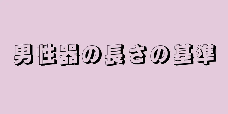 男性器の長さの基準