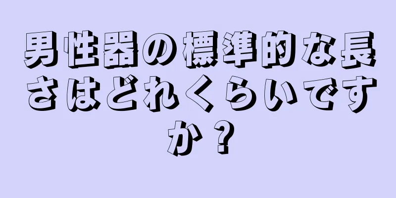 男性器の標準的な長さはどれくらいですか？