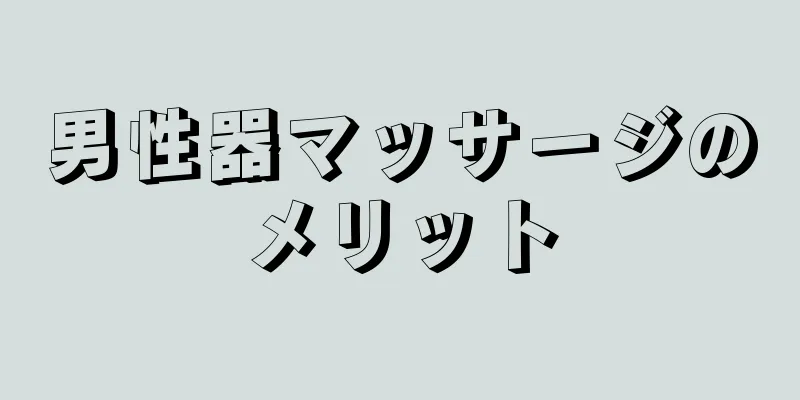 男性器マッサージのメリット