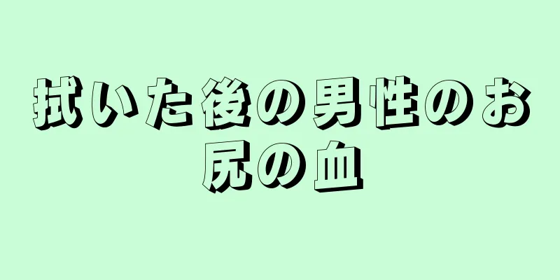 拭いた後の男性のお尻の血