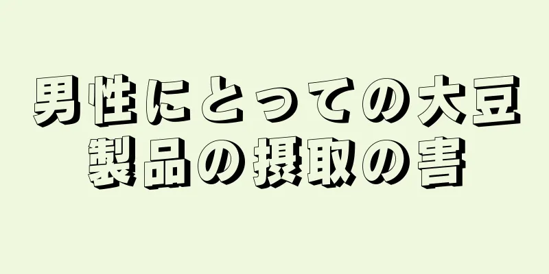 男性にとっての大豆製品の摂取の害