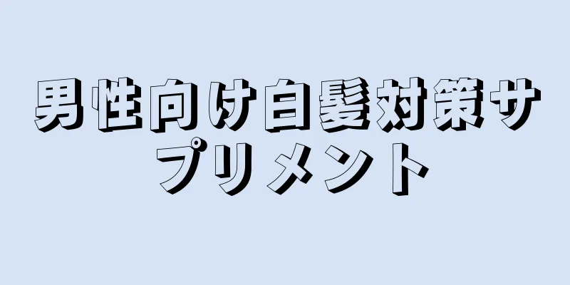 男性向け白髪対策サプリメント