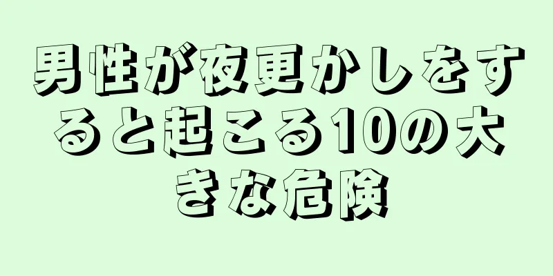 男性が夜更かしをすると起こる10の大きな危険