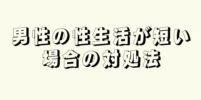 男性の性生活が短い場合の対処法