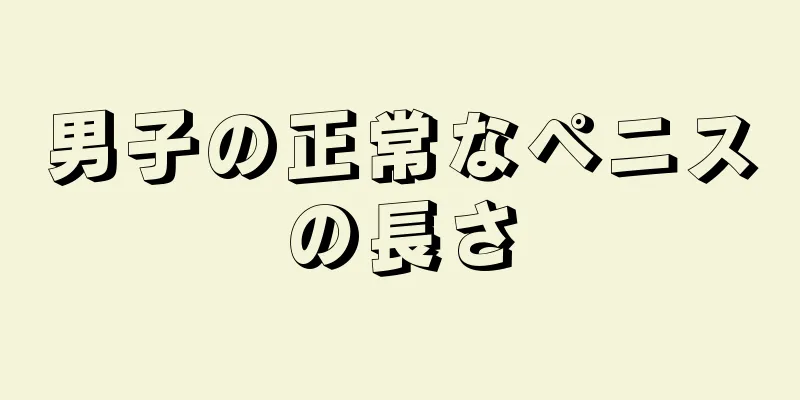 男子の正常なペニスの長さ