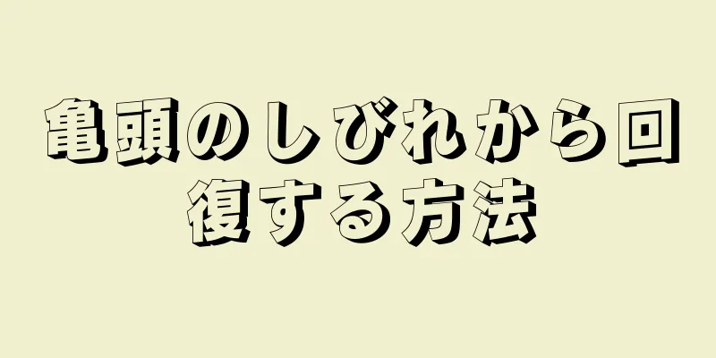 亀頭のしびれから回復する方法
