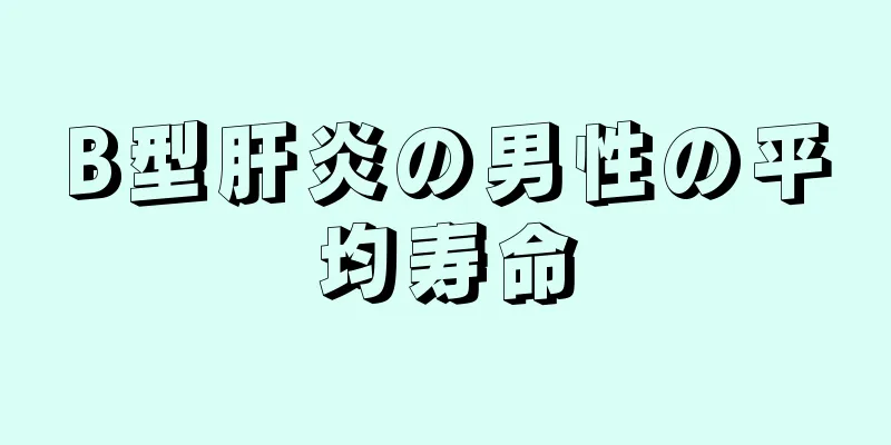 B型肝炎の男性の平均寿命