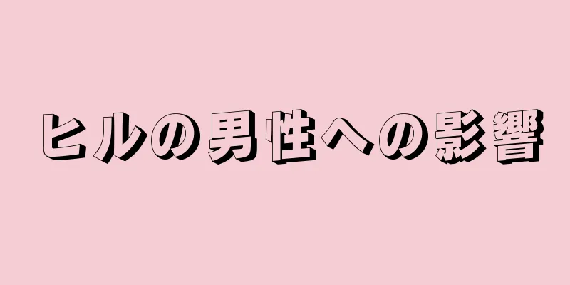 ヒルの男性への影響
