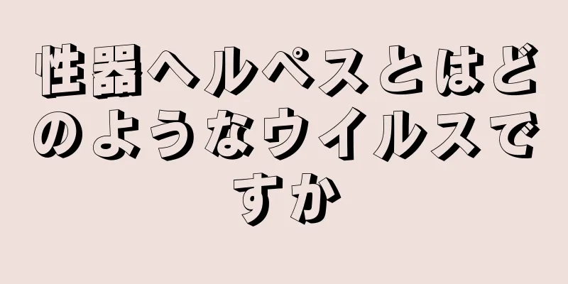 性器ヘルペスとはどのようなウイルスですか