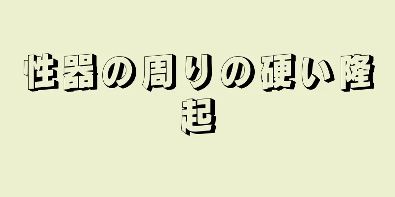 性器の周りの硬い隆起