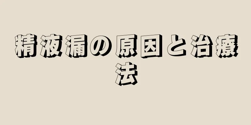 精液漏の原因と治療法