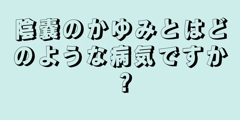 陰嚢のかゆみとはどのような病気ですか？