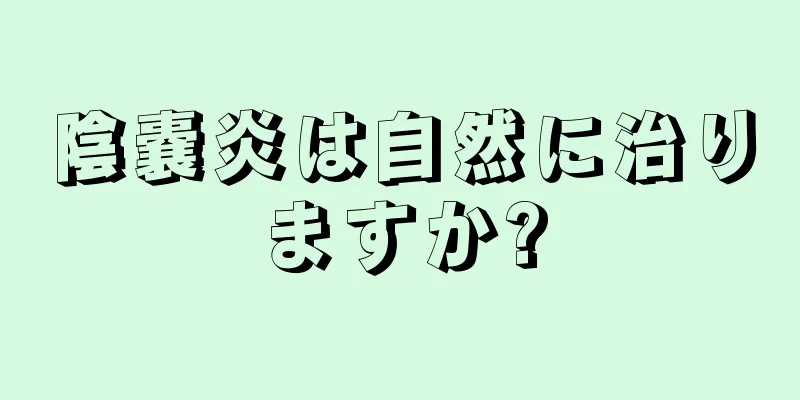 陰嚢炎は自然に治りますか?